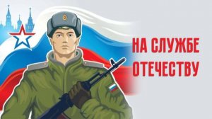 На службе Отечеству. Ватан һағында