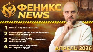 ФЕНИКС NEWS | Изменения в обучении ОТ | Инспектор | СОУТ | Справочник СИЗ