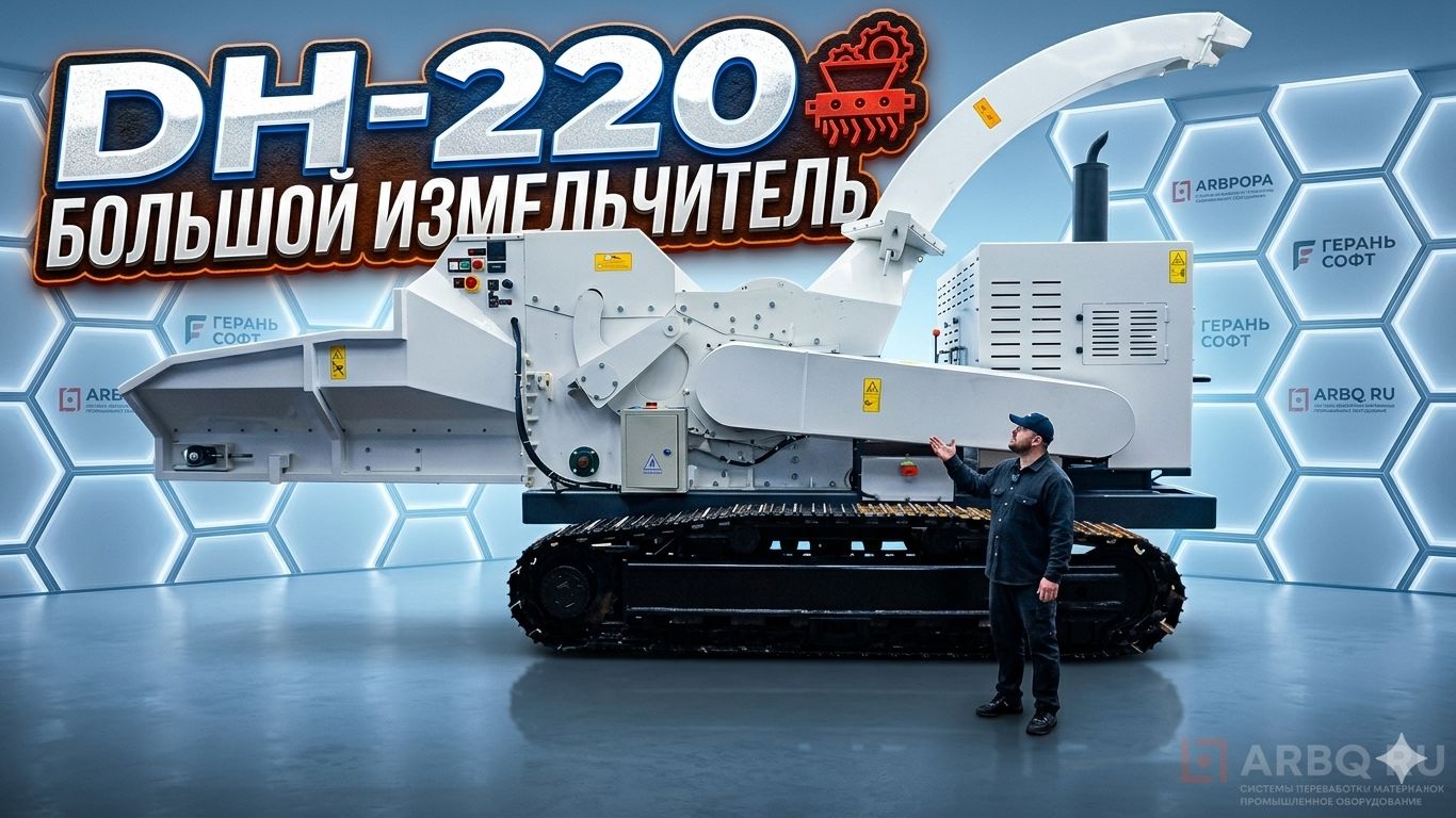 DH - 220 / БОЛЬШОЙ ИЗМЕЛЬЧИТЕЛь ВЕТОК