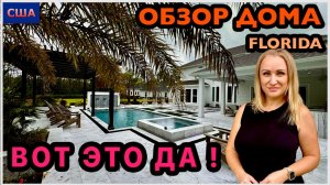 Вот это дом! Большой и красивый. А задний двор просто сказка! Обзор модельного дома в США. Флорида