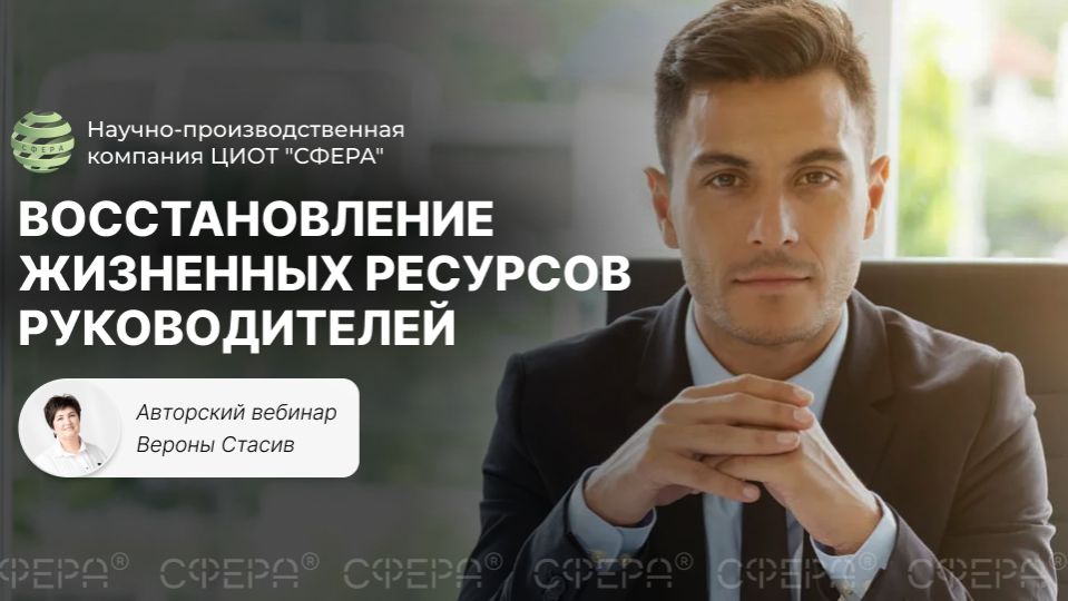 Вебинар: Восстановление жизненных ресурсов руководителей. ЦИОТ 