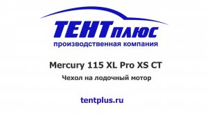 Чехол на лодочный мотор Меркурий 115 XL Pro XS CT (Mercury)