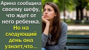 Арина сообщила своему шефу, что ждет от него ребенка. Но на следующий день она узнает, что...