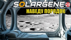 Solargene - Наведу порядок