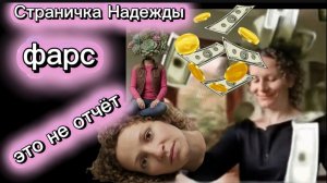 Страничка Надежды Где отчёт? Всех во круг пальцев обвила Сонька золотая ручка