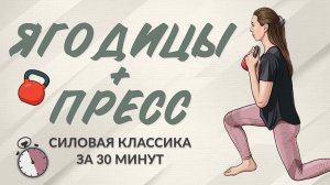 Силовая классика на ягодицы и пресс | 30 минут для тонуса и силы