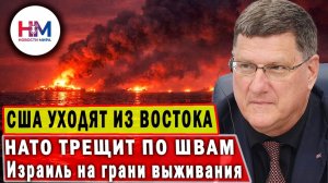 Конец НАТО и американской империи: Почему «Мы уже проиграли».