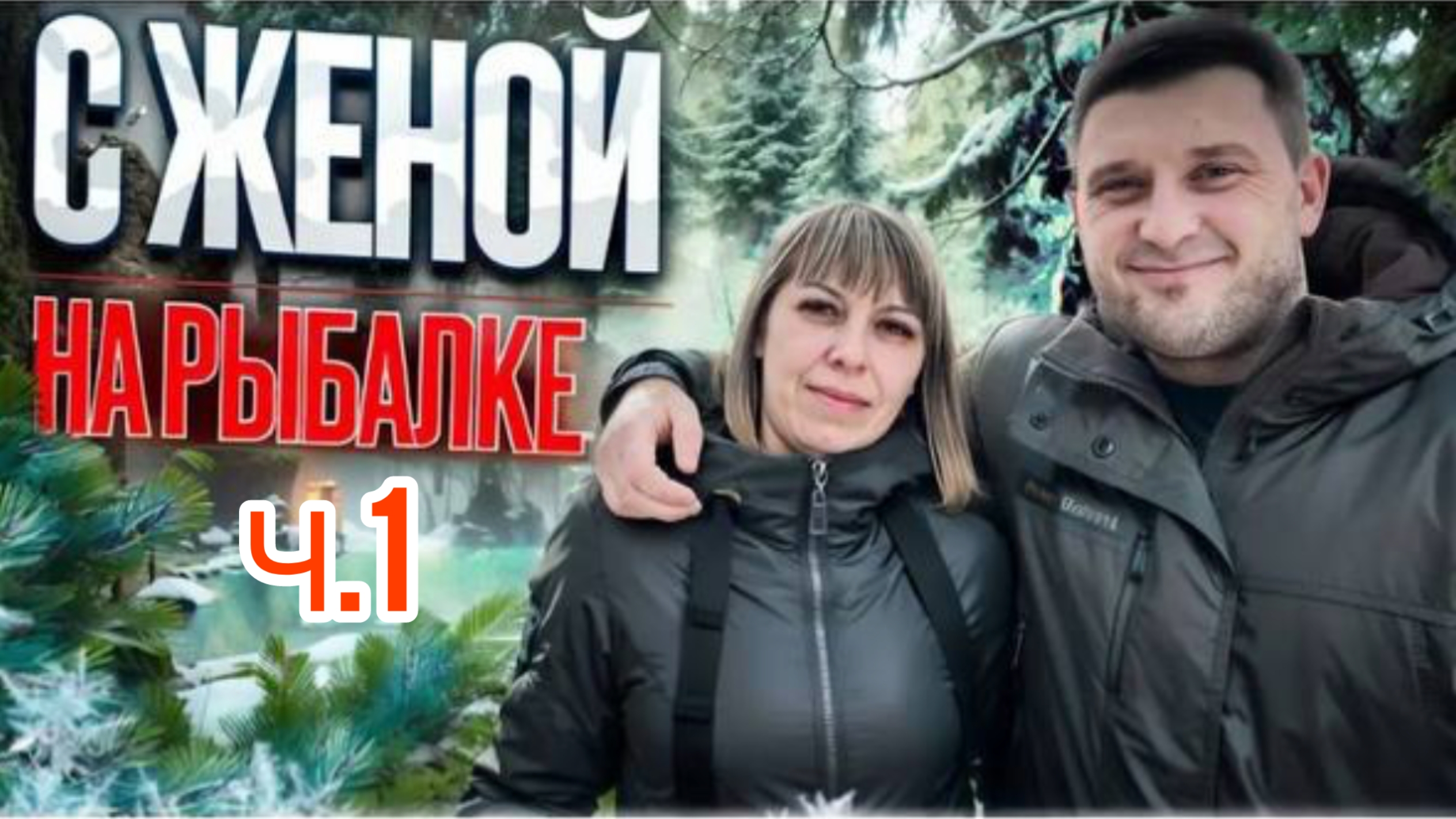 Невероятная рыбалка с женой Ч.1