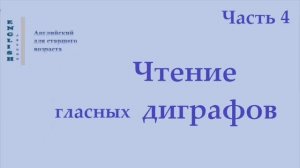 Английский язык 21 Диграфы (правила чтения)