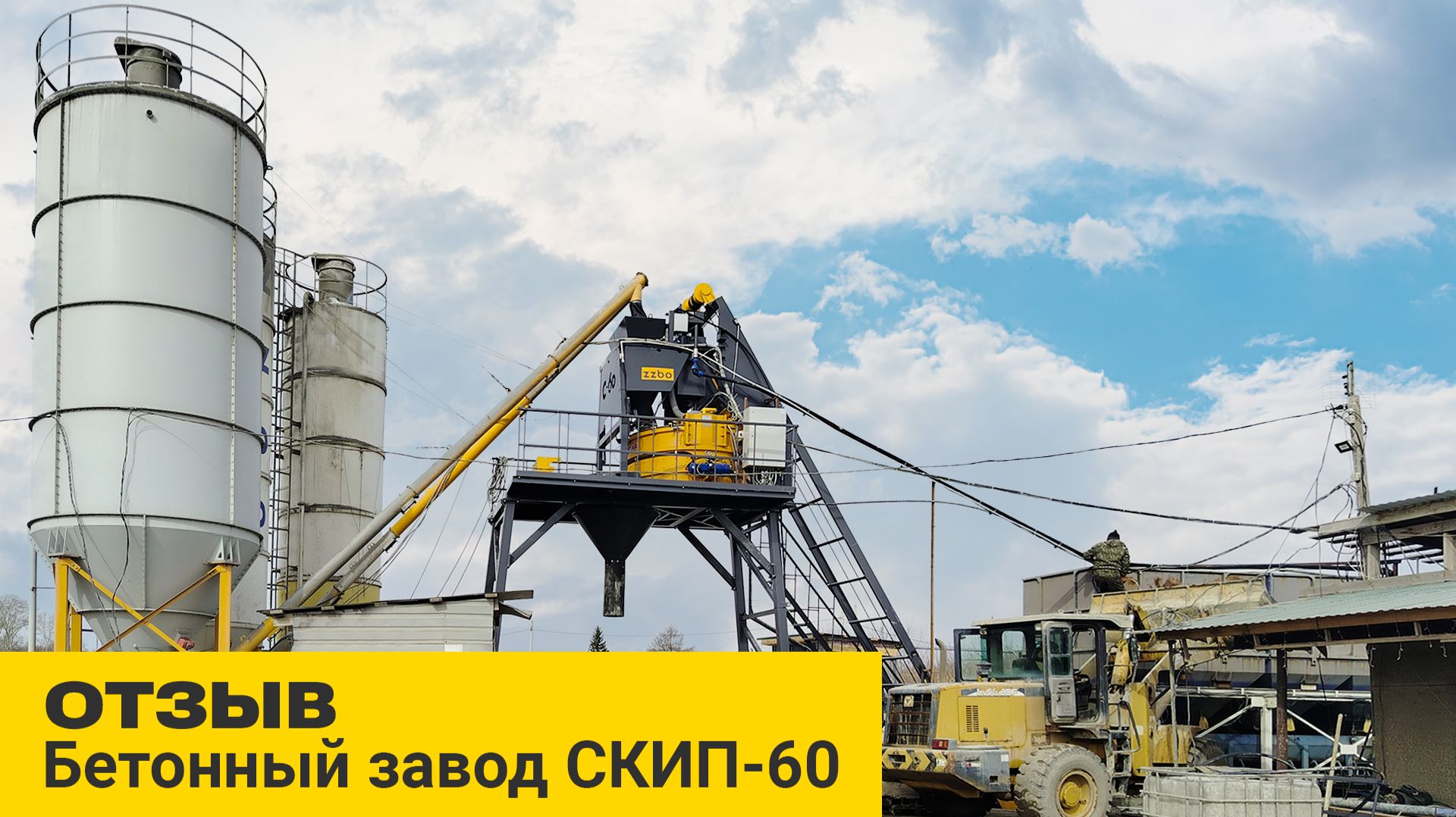 Отзыв | Бетонный завод СКИП-60 | ZZBO