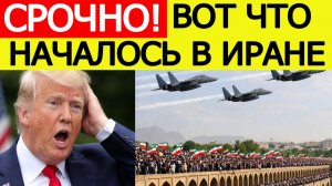 ⚡️США шокированы. Вот что начал Иран после ультиматума Трампа