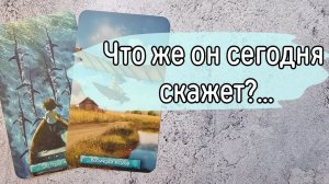 ‼️ВЫЙДЕТ ли ОН на СВЯЗЬ⁉️🌹❤️🔥🩷🌷‼️тароокс