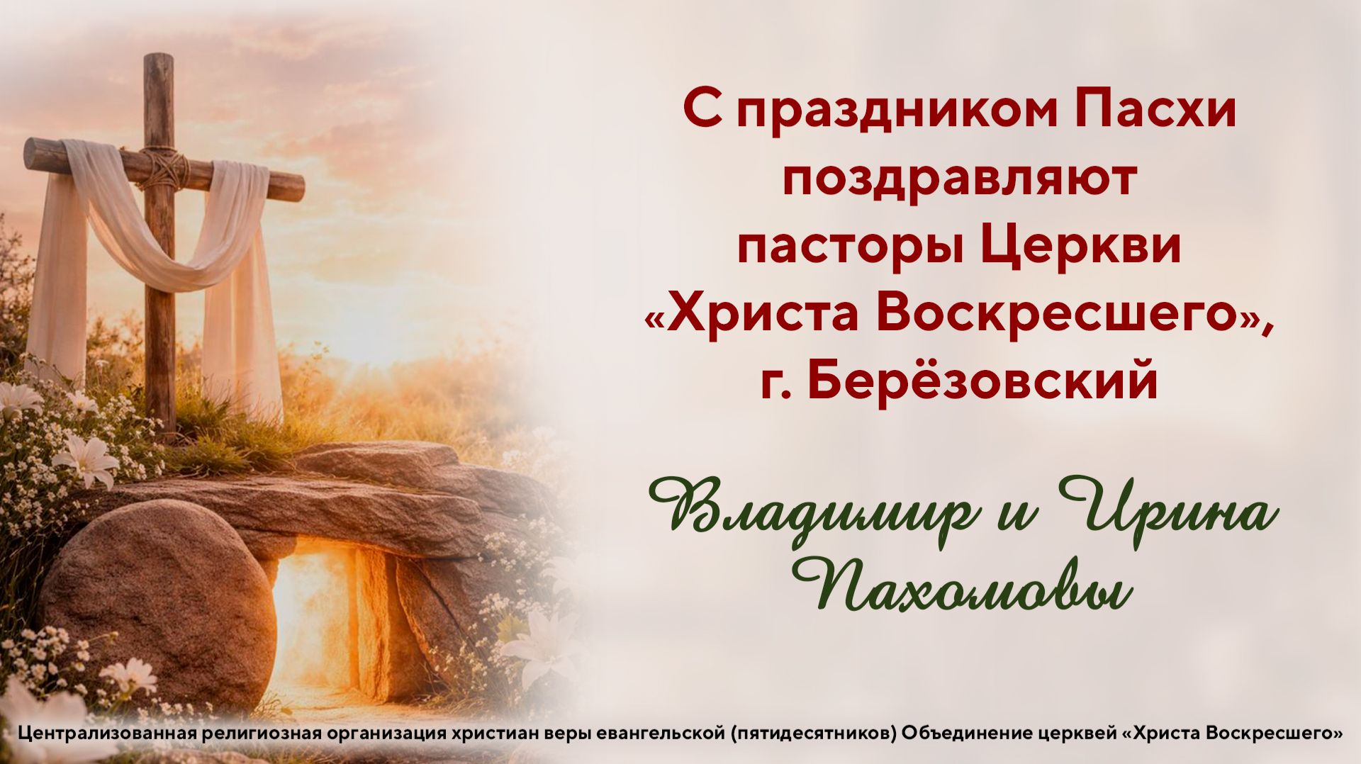 С праздником Пасхи поздравляют пасторы Владимир и Ирина Пахомовы