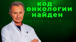 Код онкологии найден