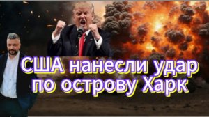 США нанесли удар по острову Харк. Война на Ближнем Востоке. Иран