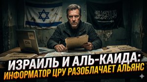🤯 Джон Кирияку | Тайный альянс вскрыт: как Израиль и «Аль-Каида» работали вместе против Америки