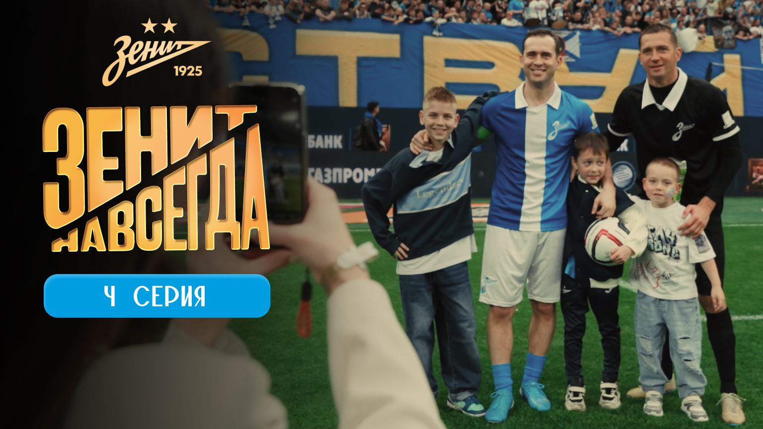 ЗЕНИТ НАВСЕГДА СЕРИЯ 4 СЕМЬЯ
