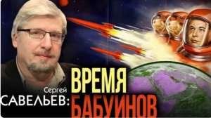 Имитация прогресса. Сергей Савельев