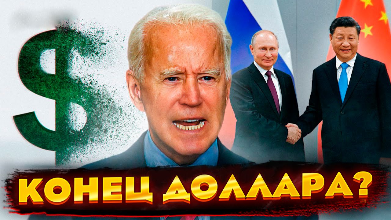 Дедолларизация: конец эпохи доллара США? Перспективы золота и биткоина