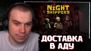 ГЛЕБ ВЕСЕЛИТСЯ ДОСТАВЛЯЯ ЕДУ в Night Shippers | SASAVOT (Ростик, Хелин и Витя)