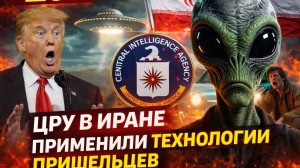 ШОК! ЦРУ В ИРАНЕ ПРИМЕНИЛИ ТЕХНОЛОГИИ ПРИШЕЛЬЦЕВ