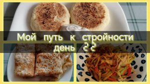 Мой путь к стройности//день 22