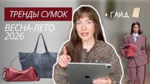 ТРЕНДОВЫЕ СУМКИ ВЕСНА-ЛЕТО 2026 | САМЫЕ МОДНЫЕ СУМКИ ВЕСНЫ | ТРЕНДЫ СУМОК 2026