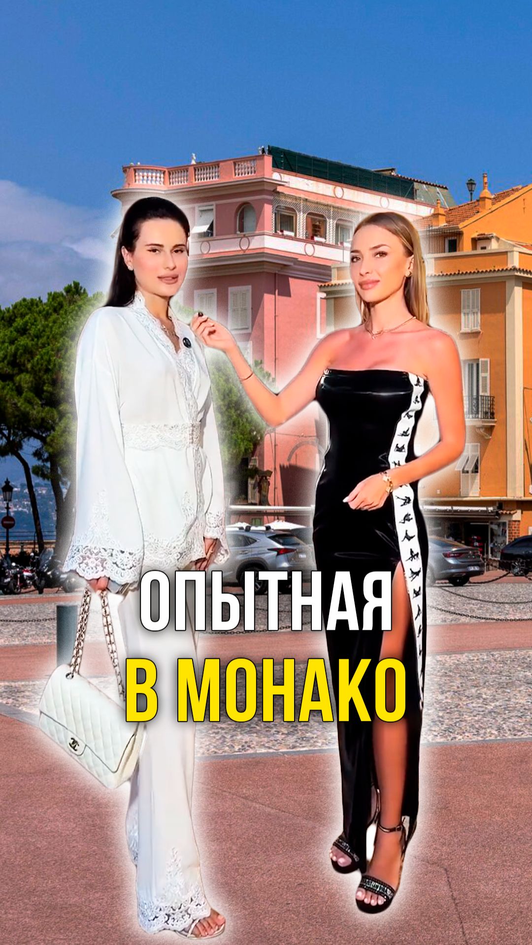 Опытная в монако