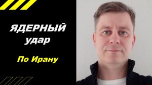 Ядерный удар по Ирану!!!