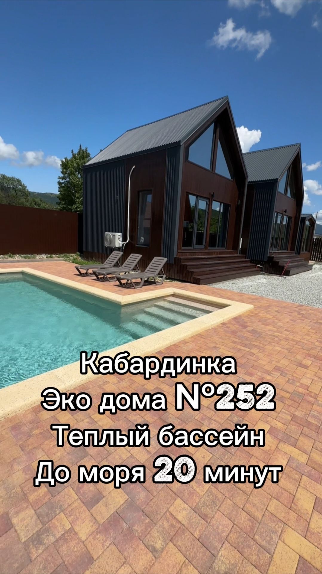 Эко дома №252 с теплым бассейном Кабардинка