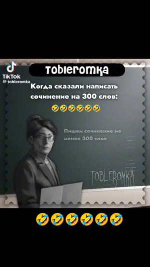 когда сказали написать сочинения 300 слов 🤣🤣🤣