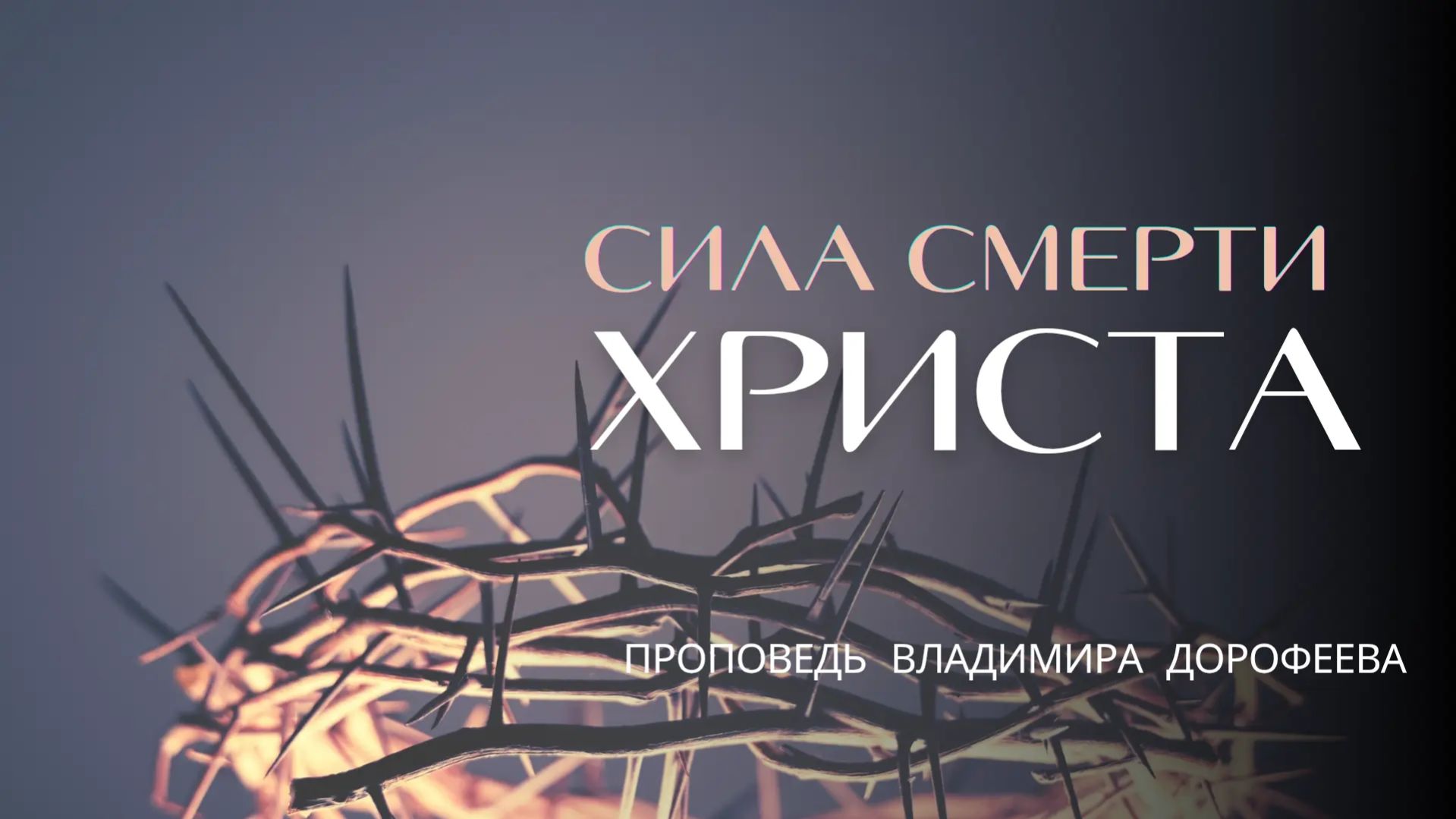 Сила смерти Христа. Проповедь Владимира Дорофеева