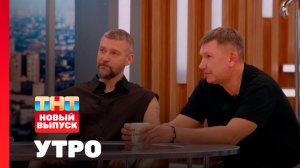 Утро ТНТ, 7 апреля 2026. Гости программы — группа Uma2rman