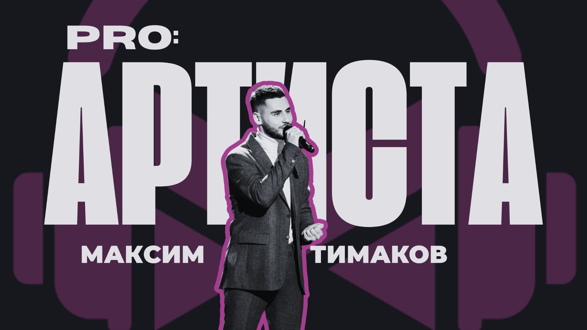 МАКСИМ ТИМАКОВ: «Я не мог иначе»! Честная история нового артиста Muzmedia в рубрике PRO:Артиста!