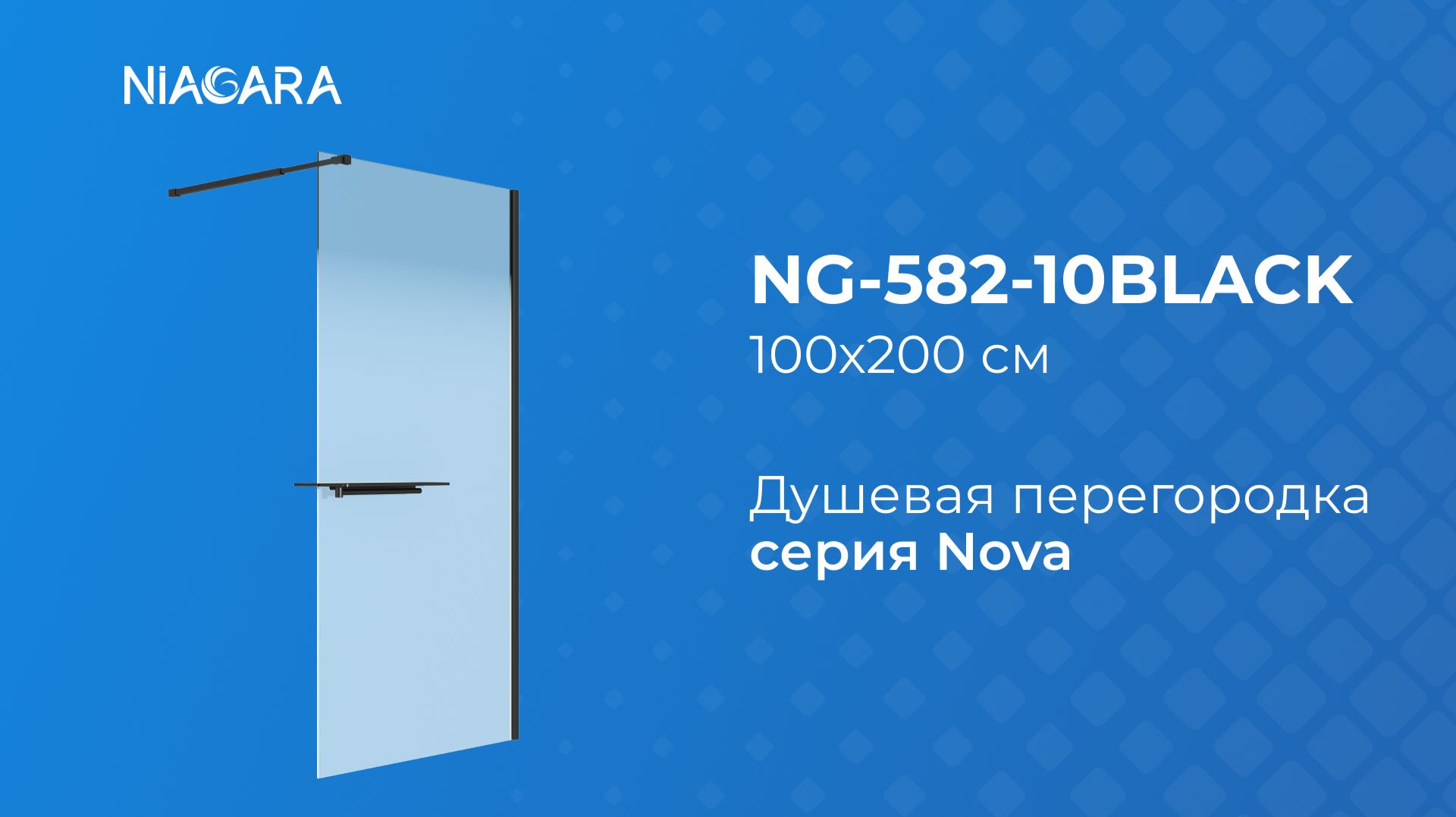 Душевая перегородка Niagara Nova NG-582-10BLACK