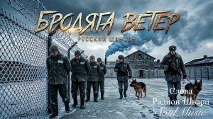 БРОДЯГА ВЕТЕР