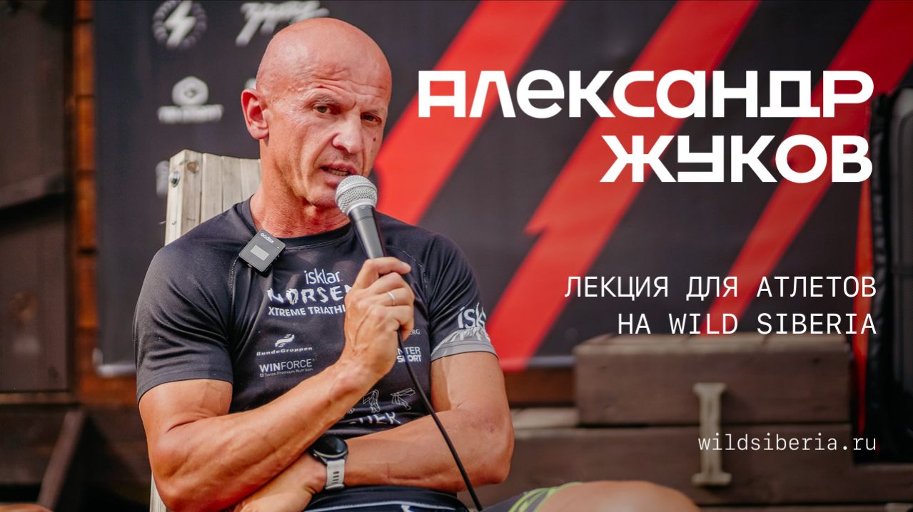 Лекция для атлетов на Wild Siberia 2025