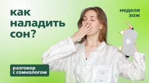 Как наладить сон? | Подкаст