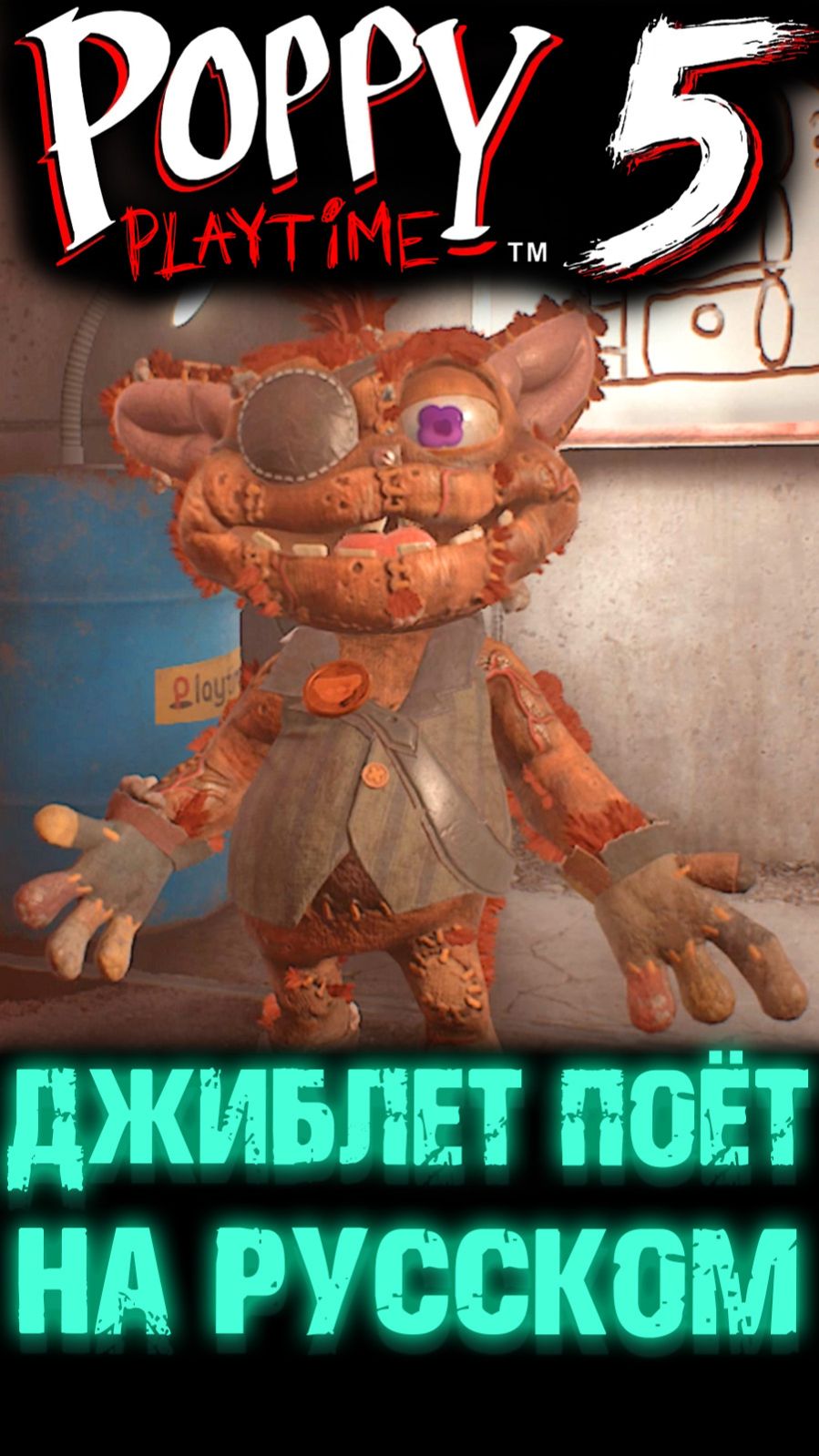 ДЖИБЛЕТ (ГИБЛЕТ) ПОЁТ ПЕСЕНКИ В ПОППИ ПЛЕЙТАЙМ 5 ГЛАВА ( Poppy Playtime 5 Chapter ) #ПоппиПлейтайм
