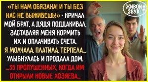 ТЫ НАМ ДОЛЖНА! - ОРАЛ мой брат. Я молчала, платила, терпела…