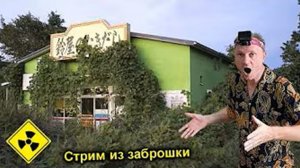 Стрим из ЗАБРОШКИ ! ПОГОНЯ ! Нас преследует хейтер