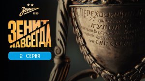 ЗЕНИТ НАВСЕГДА |СЕРИЯ 2 |ПРЕОДОЛЕНИЕ