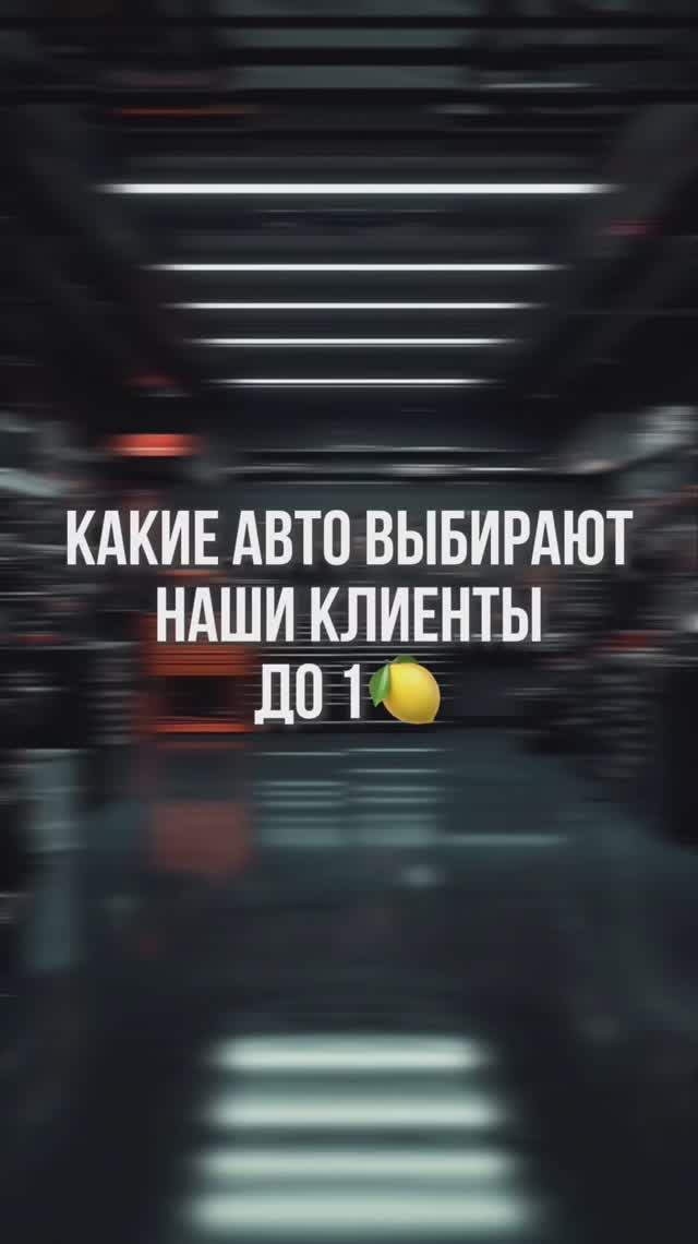 Какие авто приобретают наши клиенты до 1🍋🍋🍋