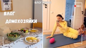 День домохозяйки | Готовим вместе - ВЛОГ №3905 - 06.04.26