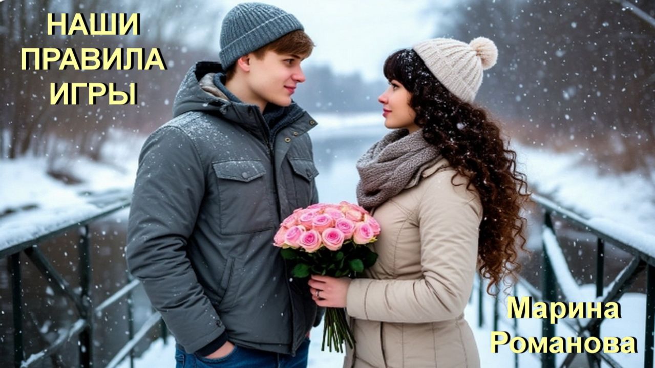© Марина Романова "НАШИ ПРАВИЛА ИГРЫ"