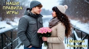 © Марина Романова "НАШИ ПРАВИЛА ИГРЫ"