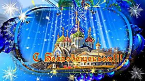 С Благовещеньем 2!!! Праздничное поздравление С Благовещеньем!!!