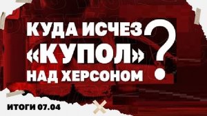 Итоги: Начнется ли квартирная мобилизация, что с «куполом» над Херсоном, глава «РДК» хвалит Гитлера