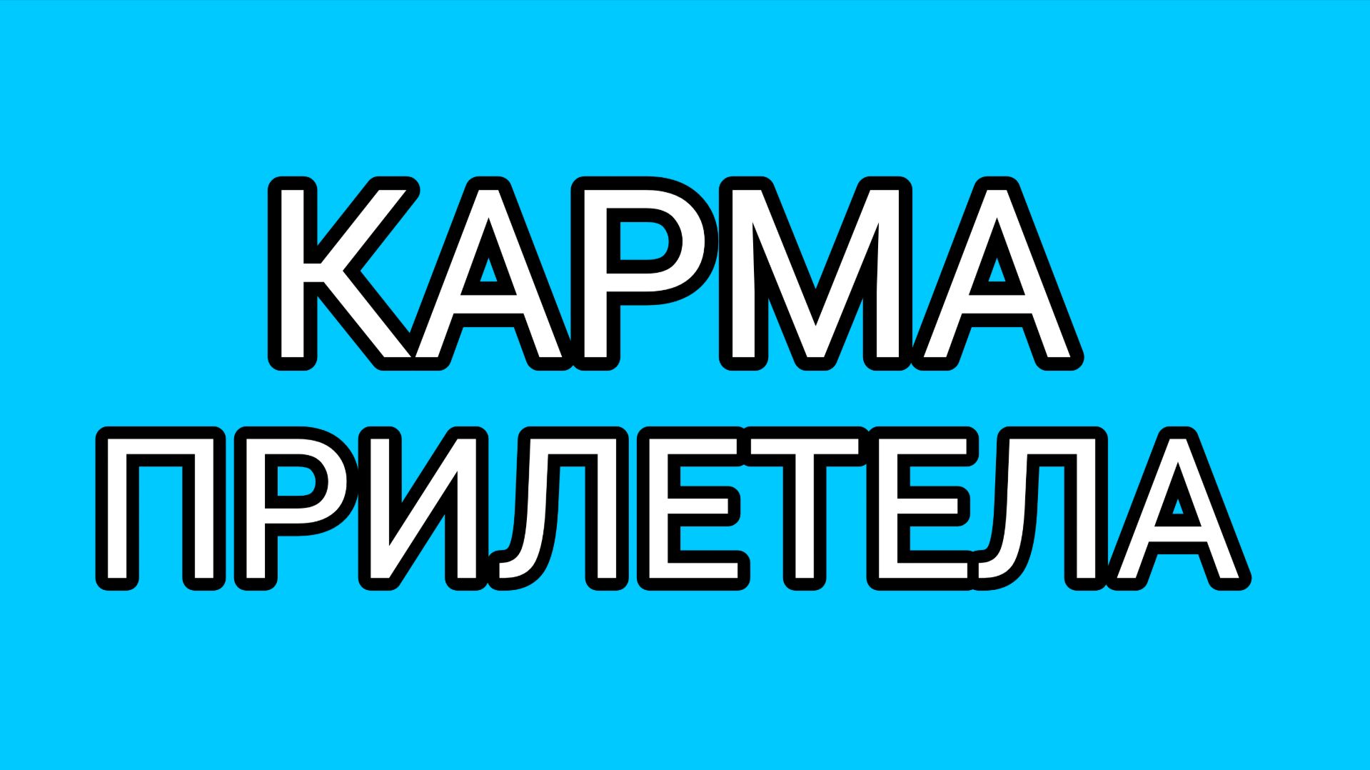 Домосёр, задумайся! Ответочка не заставила себя долго ждать.