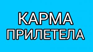 Домосёр, задумайся! Ответочка не заставила себя долго ждать.